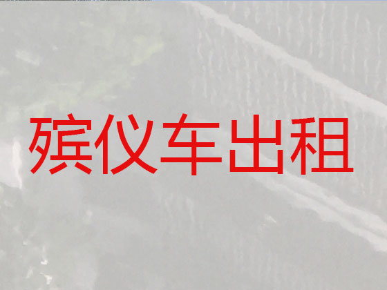 呼伦贝尔长途殡仪车